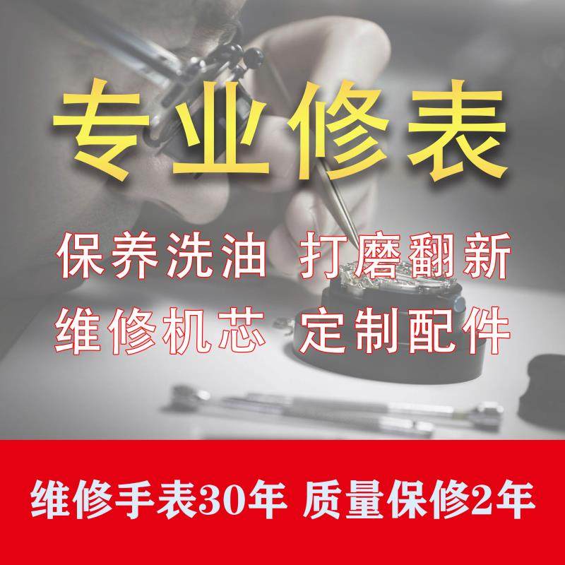 手表维修 机械表洗油保养翻新维修抛光服务 钟表名表修表