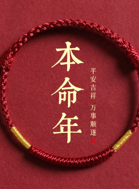 羊年本命年手工编织红绳手链手绳