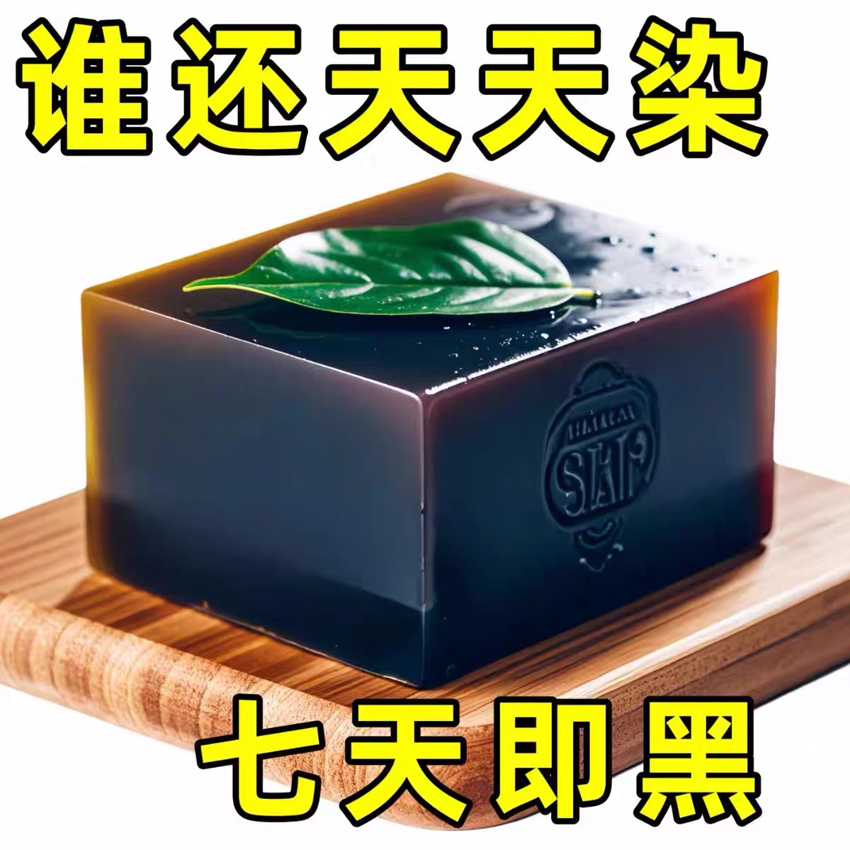 侧柏叶何首乌无患子皂角茶油纯手工冷制洗发皂护发植物蓬松养发