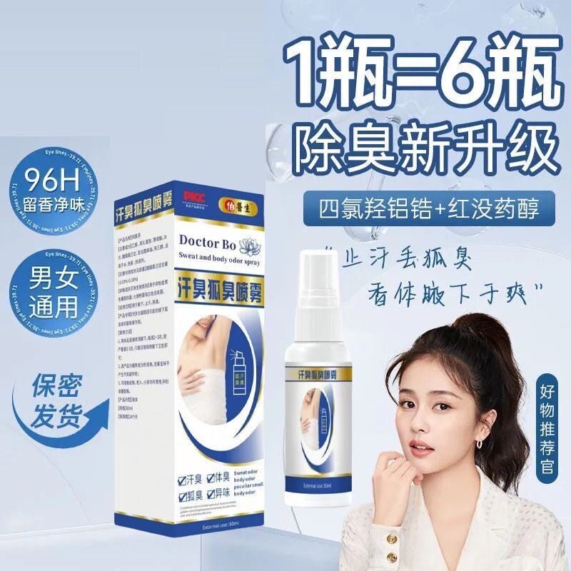 【官方正品】狐臭油耳喷雾腋下止止汗露