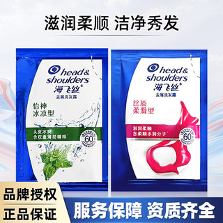 海飞丝一次性洗发水怡神冰凉型薄荷清爽深层洁净秀发小袋装洗发水