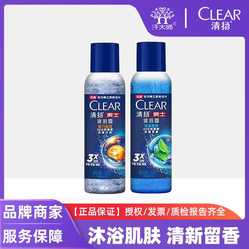 清扬沐浴露男士专用活力运动冰凉酷爽清爽不粘腻留香便携装体验装