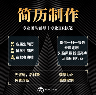 简历代制作简历设计应届生简历在职者跳槽简历制作简历润色修改