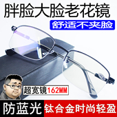 胖脸大脸加宽老花镜男高清防蓝光防辐射抗疲劳中年人老花眼镜正品