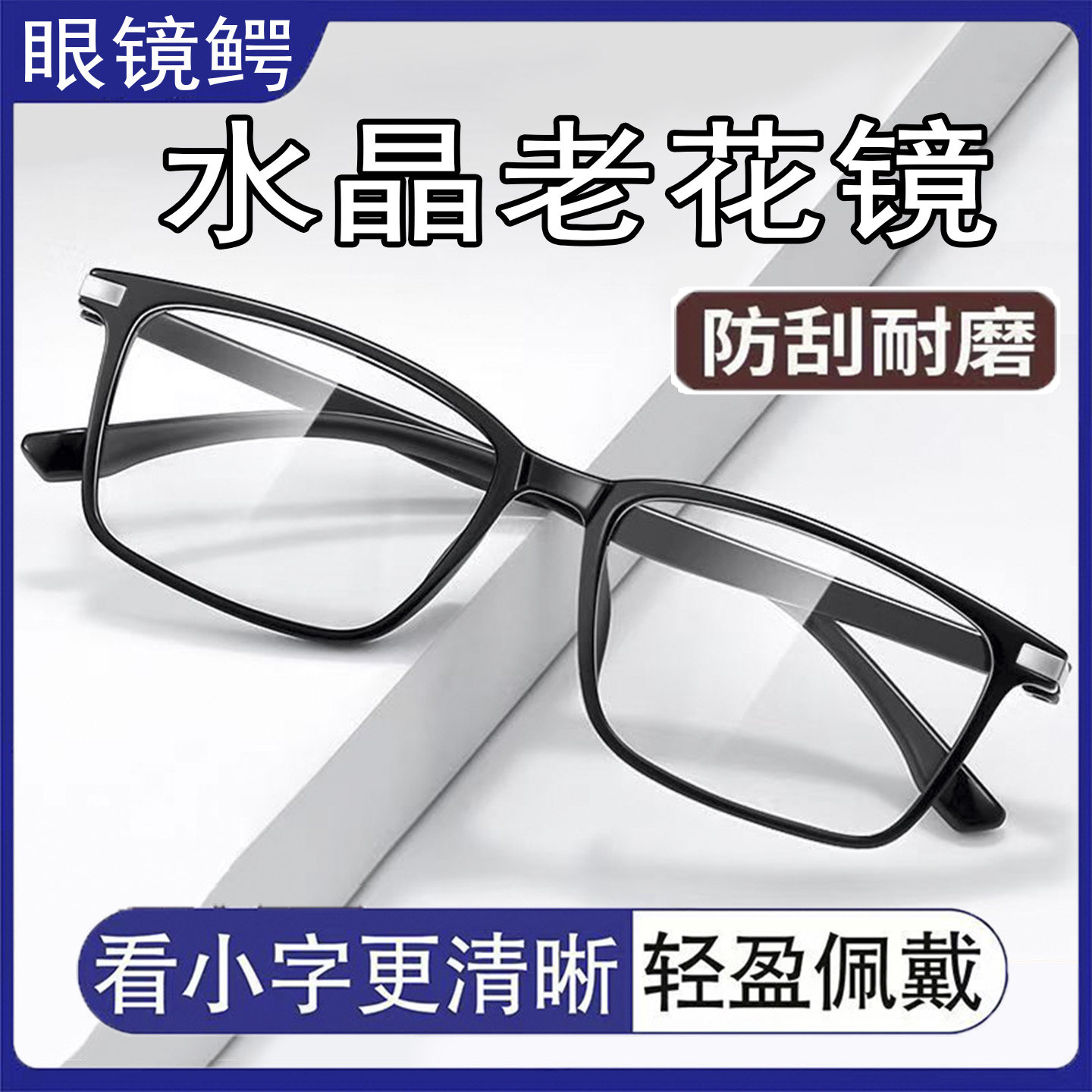 高清水晶老花镜男中老年人防刮耐磨抗疲劳护目老花眼镜耐用款正品
