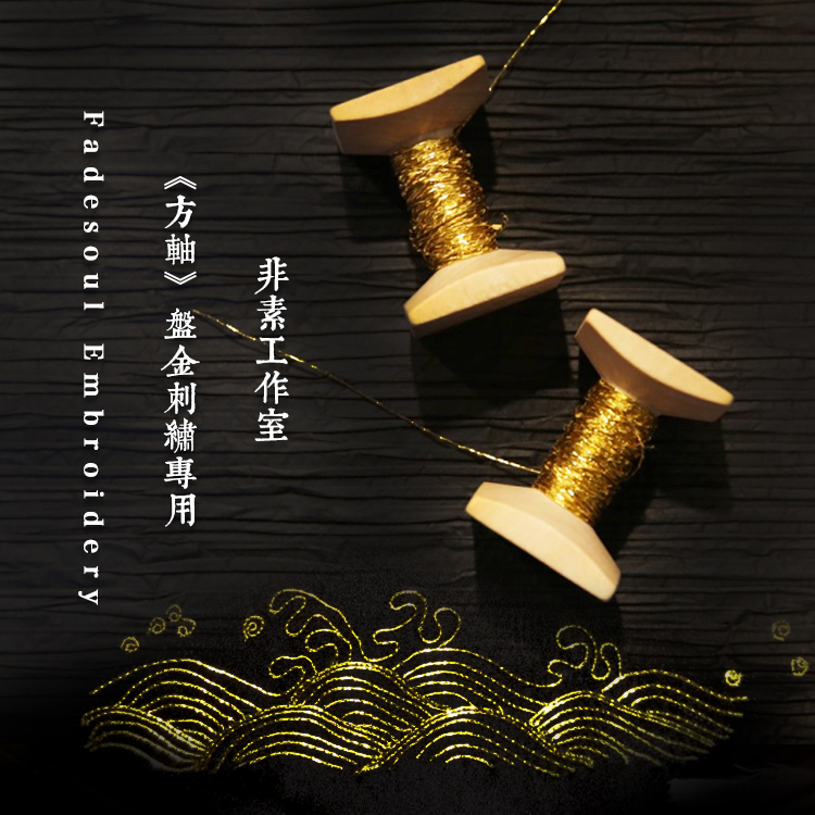 金边盘金diy绣线苏绣刺绣