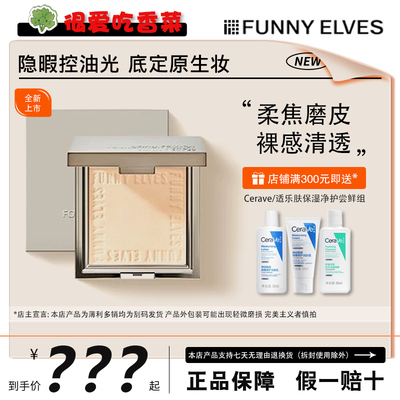 Funnyelves方里柔焦蜜粉