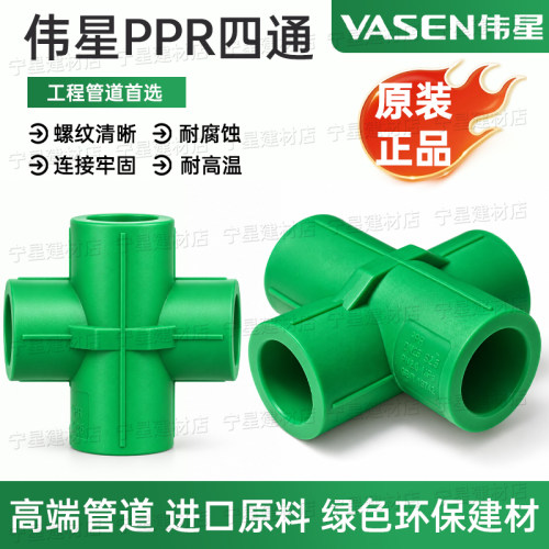 伟星PPR过桥四通4分/6分