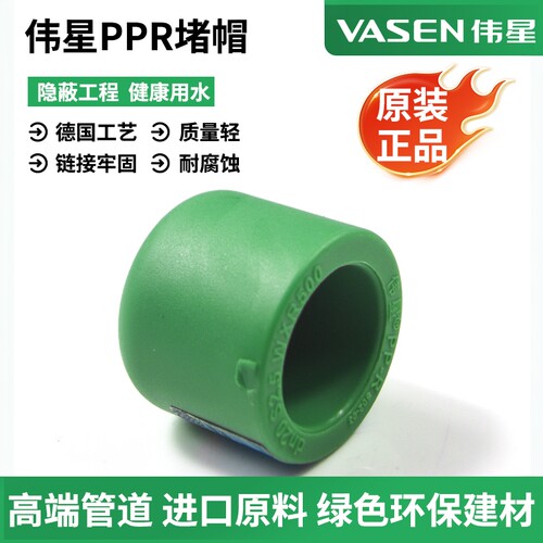 伟星绿色PPR冷热水管热熔管帽