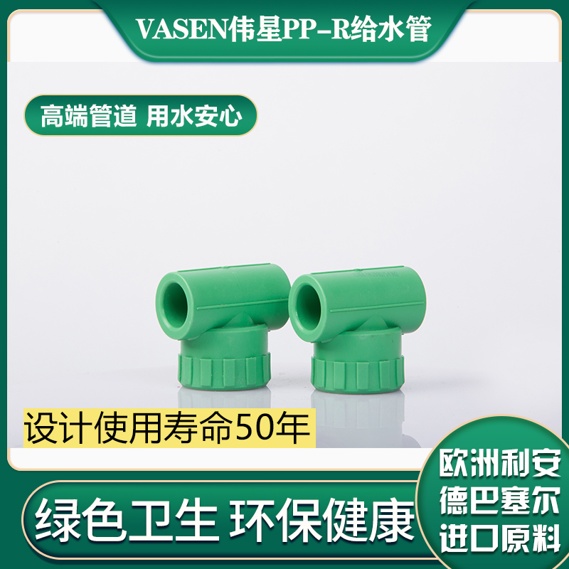 伟星管PPR冷热水管20/25/32 内丝三通 4分6分1寸配件阴螺纹三通