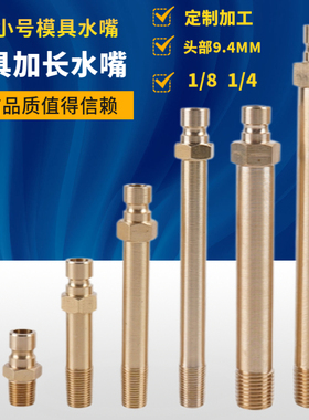 N6铜快速接头模具冷却水嘴模温机加长小号水管铜快速水咀1分 2分