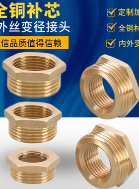 全铜1寸变6分转4分转2分1/3分内外丝补心内丝外牙变径铜接头补芯