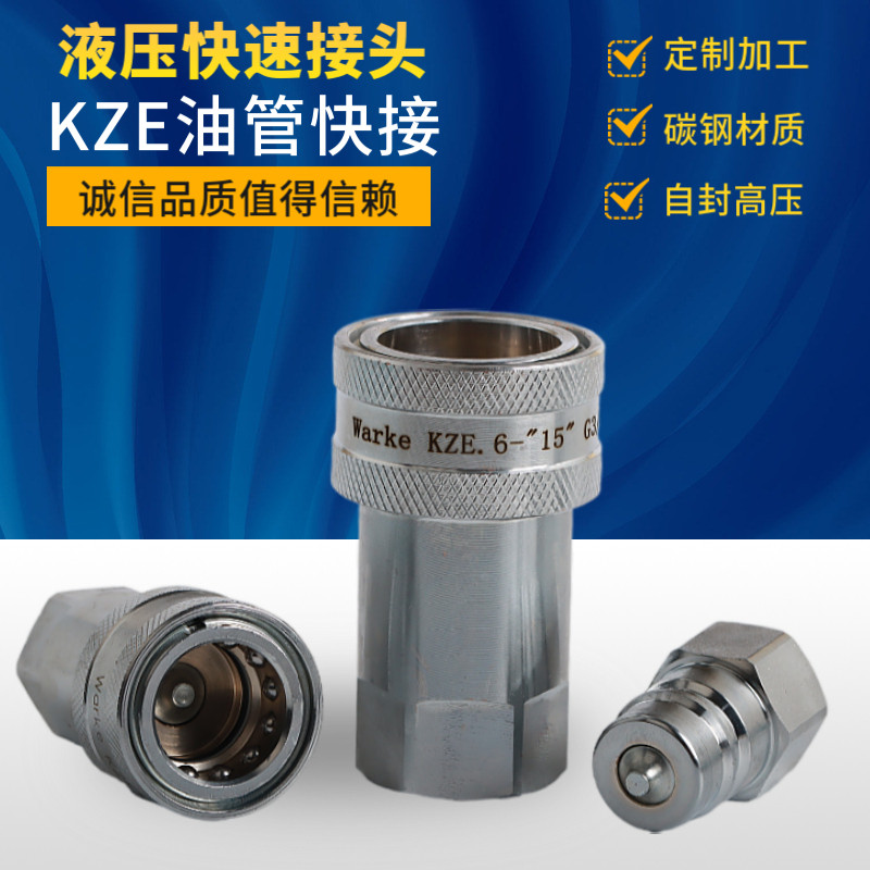 KZE液压快速接头碳钢快速接头