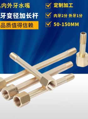 延长杆变径内外牙铜连接杆模具水嘴内外丝加长杆内牙2分*外牙1分