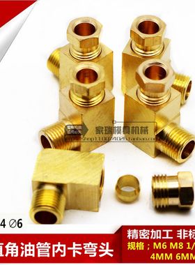 PL机床尼龙管内卡弯头紫铜管卡套接头铜管油管导轨接头M8 M6 1分