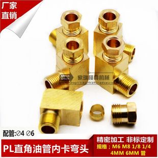 PL机床尼龙管内卡弯头紫铜管卡套接头铜管油管导轨接头M8 M6 1分