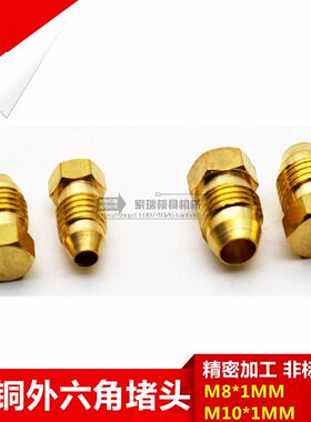 铜外六角堵头 油路分配器管堵  油塞 油堵 PS锥面堵头M8*1 M10*1