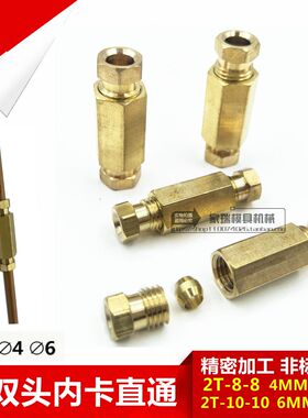 2T-10-10 内卡油管直通 尼龙管卡套接头 铜管双头卡套直通4MM 6MM