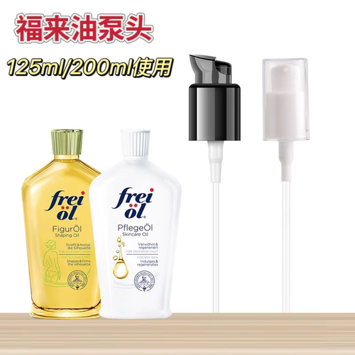 适用于freiol福来油妊娠油泵头身体油按摩油压嘴替换压头挤压工具