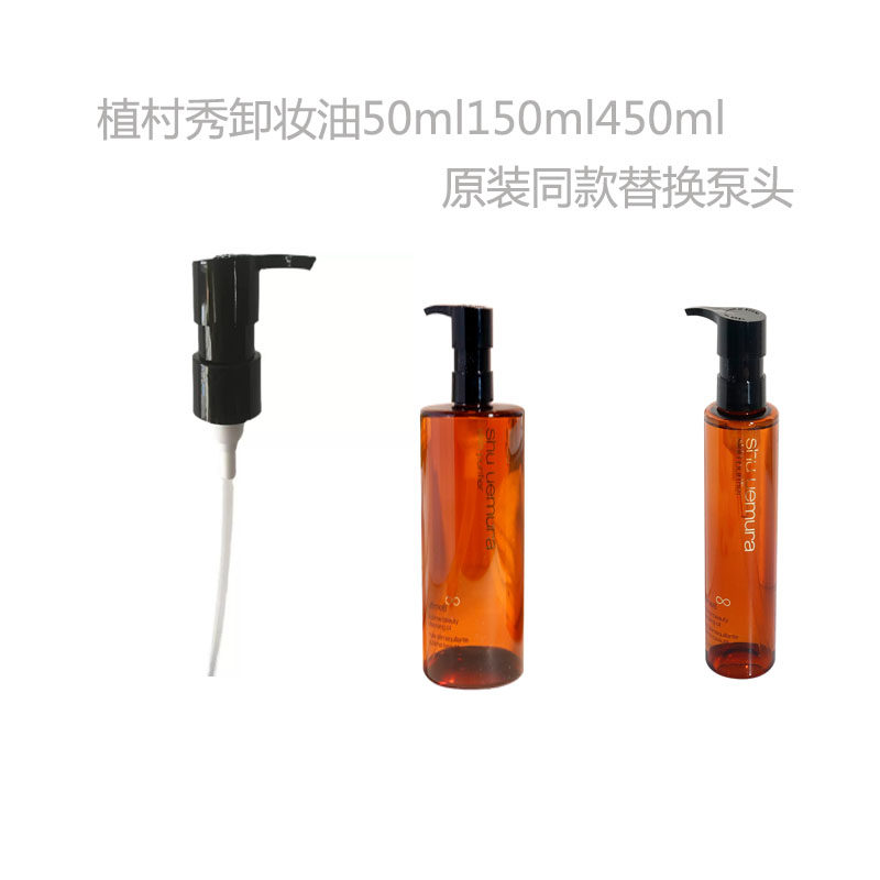适用于琥珀臻萃洁颜油清洁卸妆油50ml450ml按压泵头 替换油泵压嘴 - 实物图