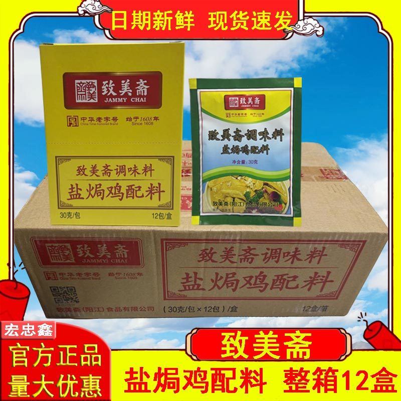 致美斋调味料盐焗鸡配料360gx12风手撕鸡肉粉腌沙姜盐局虾焗蒸虾