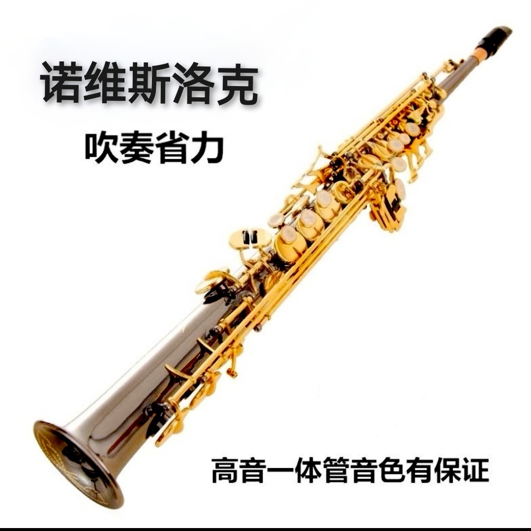 诺维斯.洛克高音萨克斯风GSS-62一体直管乐器降B初学者成人演奏-封面