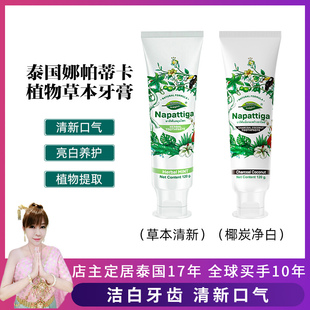 嘟妈家泰国娜帕蒂卡Napattiga植物草本牙膏清新口气祛口臭牙渍