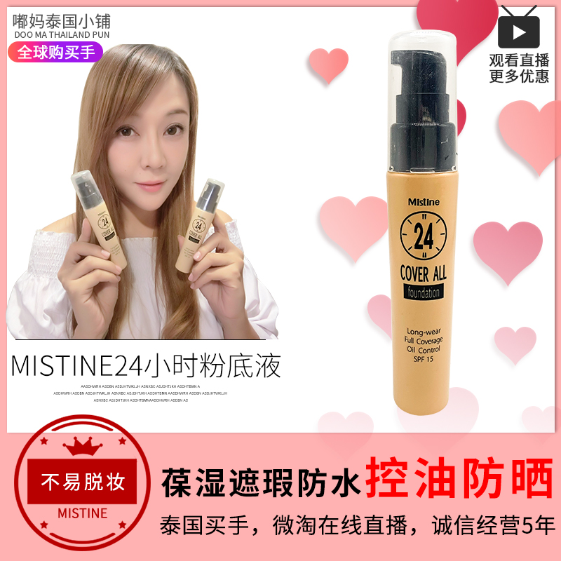泰国正品Mistine24小时不易脱妆粉底液 防shai轻薄25ml 现货