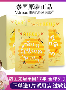 嘟妈家泰国ATREUS蜂蜜燕窝蚕丝面膜女10片补水保湿修护提亮AT正品