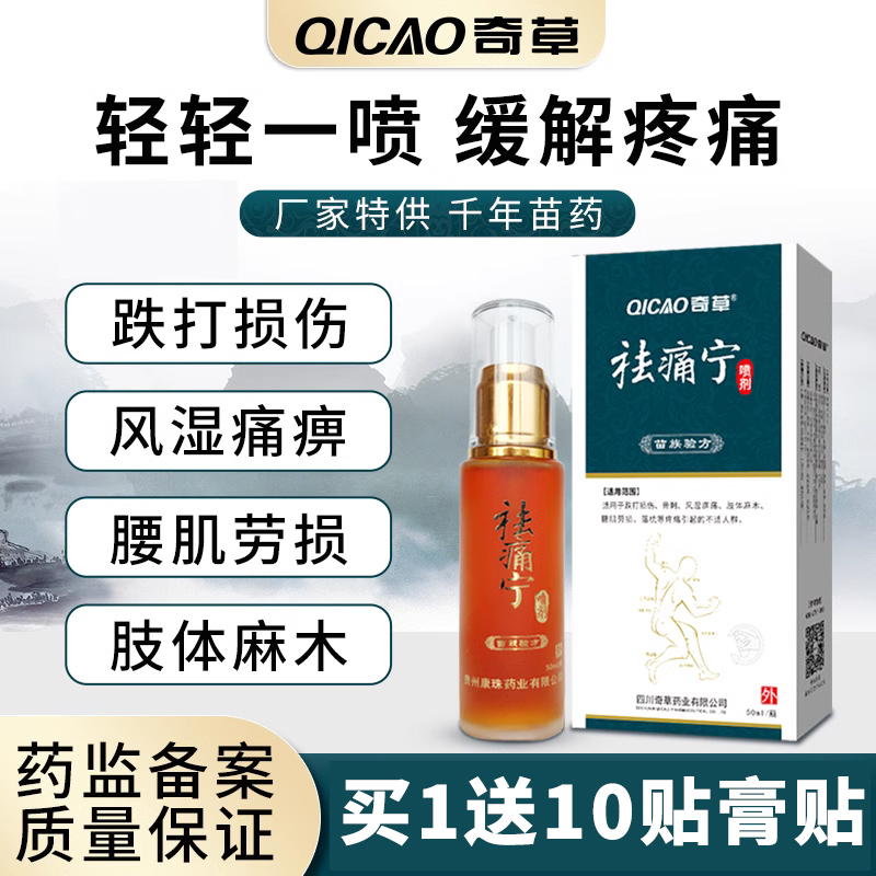 奇草祛痛宁腰肌劳损肩周炎风湿骨疼止痛家用跌打损伤颈椎病喷雾