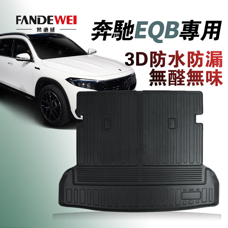 24款奔驰EQB350260专用后备箱垫
