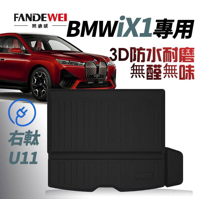 26款bmw宝马ix1后备箱垫香港U11右舵脚垫X1右肽地墊改装专用配件