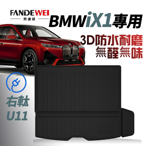 宝马iX1右舵脚垫香港U11后备箱垫