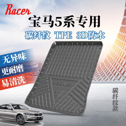 宝马新5系TPE后备箱垫530改装