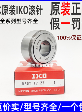日本进口IKO分离型滚子从动轴承NAST6 8 10 12 15 17 20 25 30ZZR