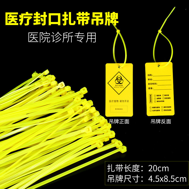 黄色医疗扎带吊牌标签垃圾袋束线