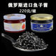 俄罗斯进口仿马哈鱼子酱合成鱼子鲟鱼籽黑鱼籽料理寿司即食220g