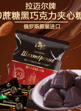 0蔗糖夹心糖巧克力味拉迈尔250克