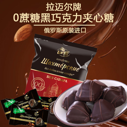 俄罗斯进口0蔗糖黑巧克力夹心糖果拉迈尔牌独立包装喜糖年货250g