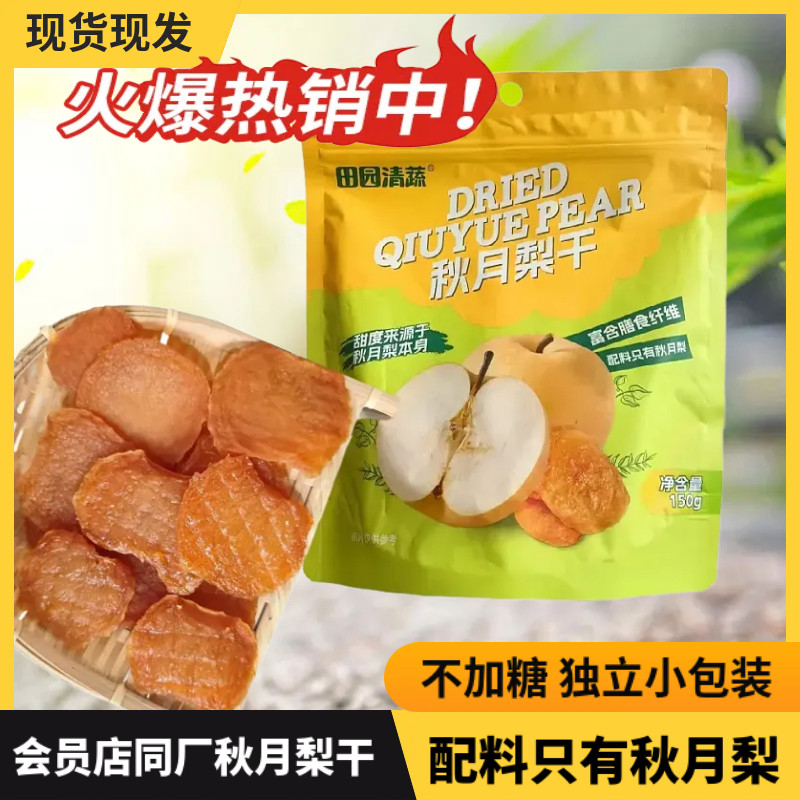 田园清蔬会员店同厂秋月梨干苹果干无添加原味虹脯果干孕妇零食