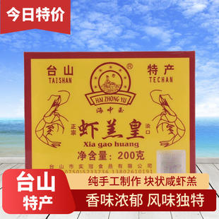 台山特产海中玉盒装虾皇羔川岛风味虾膏虾糕咸虾酱非即食淡口