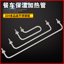快餐车加热管 不锈钢菜汤保温台暖汤炉发热管棒220V 售饭台电热管