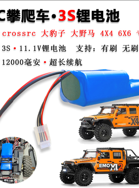 CROSSRC大豹子大野马RC遥控攀爬车3S11.1V12000mAh锂电池超大容量