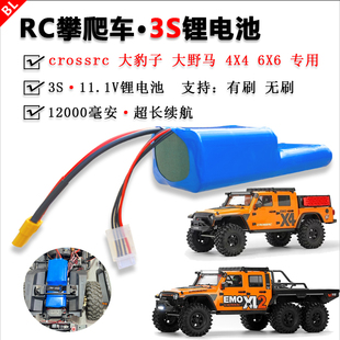 CROSSRC大豹子大野马RC遥控攀爬车3S11.1V12000mAh锂电池超大容量