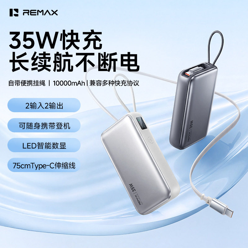 remax新款35W快充充电宝10000毫安自带伸缩线Type-C充电宝3c认证