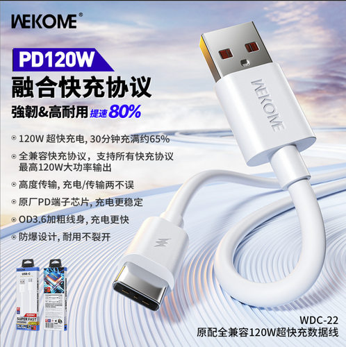 WEKOME原配手机充电线全兼容120W超级快充数据线耐用充电线WDC-22