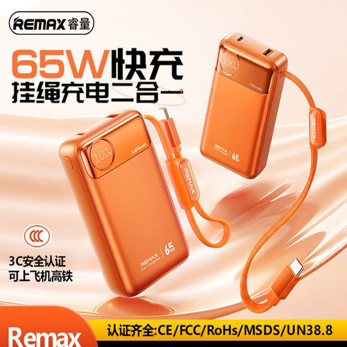 remax睿量65W快充自带挂绳线充电宝11850mAh便携数显移动电源带3C