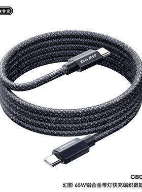 REMAX睿量幻影PD30W65W铝合金带灯快充编织数据线USB-C充电线CB01