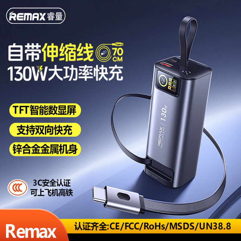 remax新款自带伸缩线130W大功率充电宝tf彩屏20000毫安快充充电宝