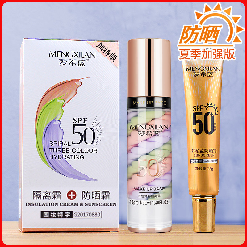 梦希蓝三色修容鸟屎隔离霜加防晒霜组合一彩虹三合妆前乳官网正品